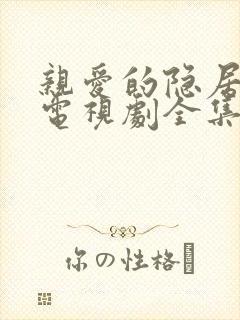亲爱的隐居先生电视剧全集免费观看