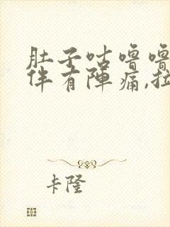 肚子咕噜噜响,伴有阵痛,拉肚子