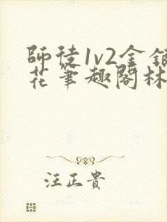 师徒1v2金银花笔趣阁林妙妙