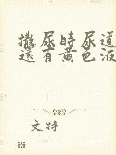 撒尿时尿道刺痛还有黄色液体