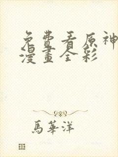 免费看原神同人漫画全彩