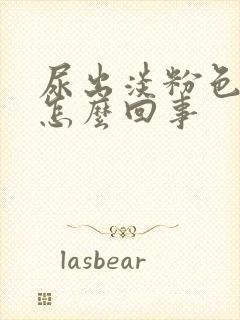 尿出淡粉色血是怎么回事