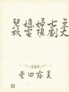 儿媳妇七免费播放电视剧大全