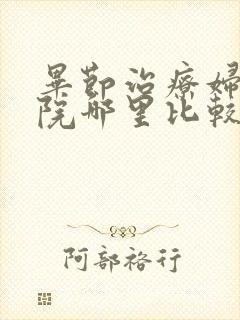 毕节治疗妇科医院哪里比较好