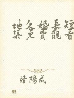 地久婚长短剧全集免费观看王皓祯