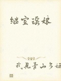 继室瑶娘