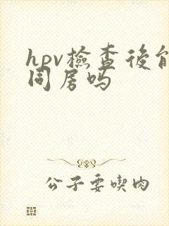 hpv检查后能同房吗