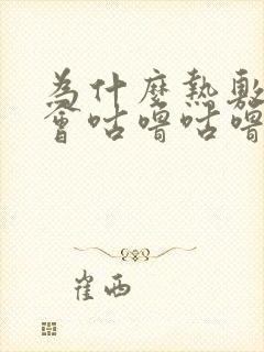 为什么热敷肚子会咕噜咕噜的响