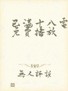 已满十八电视剧免费播放