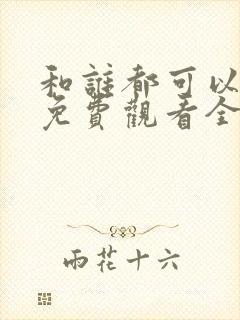 和谁都可以动漫免费观看全集