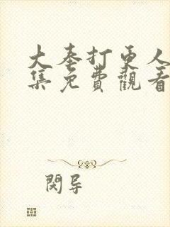 大奉打更人第六集免费观看