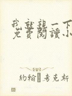 我就亲一下全文免费阅读小说封面