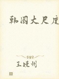 韩国大尺度伦理