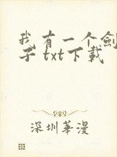 我有一个剑仙娘子 txt下载