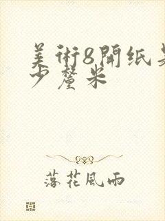 美术8开纸是多少厘米封面