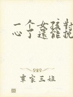 一个女孩对你死心了还能挽回吗