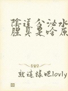 阴道分泌水样带腥臭是啥原因