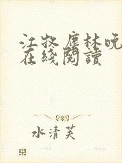 江牧尘林晚小说在线阅读