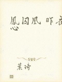 凤囚凰 昨夜莲心