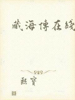 藏海传在线高清