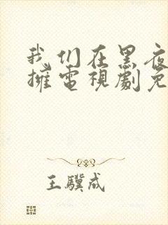 我们在黑夜中相拥电视剧免费观看9