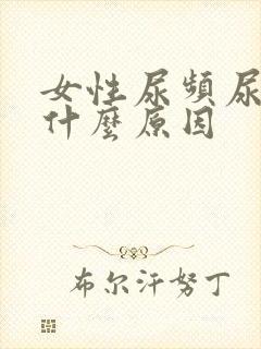 女性尿频尿味重什么原因