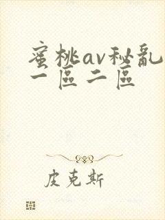 蜜桃av秘乱码一区二区