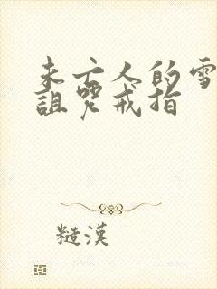 未亡人的雪女与诅咒戒指