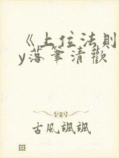 《上位法则》by落笔清欢