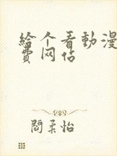 给个看动漫的免费网站封面