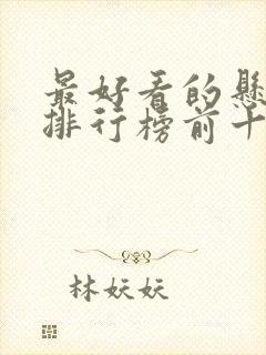 最好看的悬疑片排行榜前十名