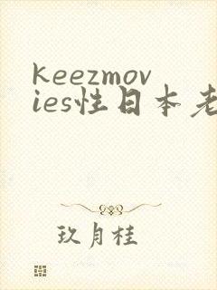 keezmovies性日本老师