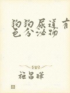 狗狗尿道有乳白色分泌物