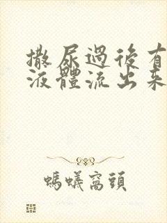 撒尿过后有白色液体流出来是什么原因