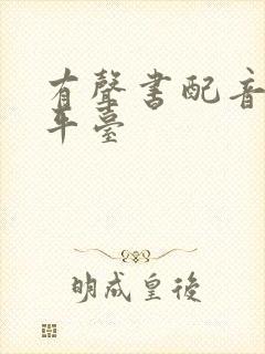 有声书配音兼职平台