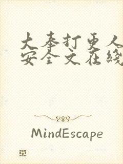 大奉打更人许七安全文在线阅读