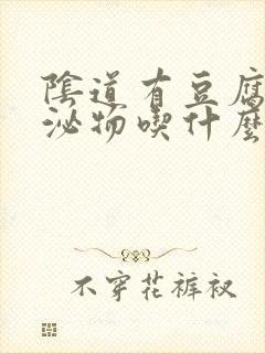 阴道有豆腐渣分泌物吃什么药