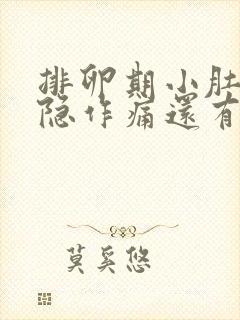 排卵期小肚子隐隐作痛还有血