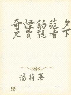 奇怪的苏夕漫画免费观看下拉式