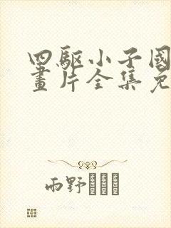 四驱小子国语动画片全集免费封面