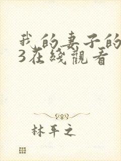 我的妻子的姐姐3在线观看