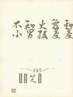 不知火舞和三个小男孩羞羞漫画