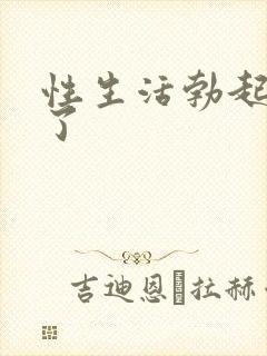 性生活勃起又软了