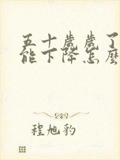 五十岁岁了性功能下降怎么办