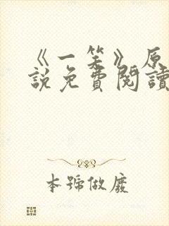 《一笑》原著小说免费阅读