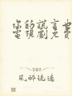 你的谎言也动听电视剧免费资源封面