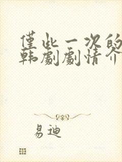 仅此一次的爱情韩剧剧情介绍