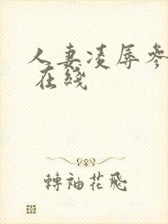 人妻凌辱参观日 在线