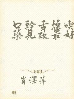 口干舌燥吃什么药见效最好