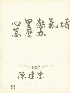 心里憋气堵得慌怎么办